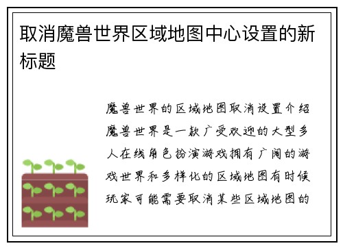 取消魔兽世界区域地图中心设置的新标题