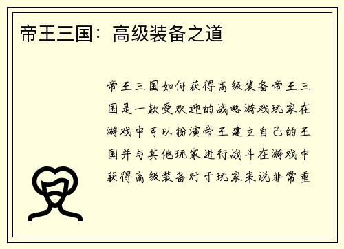 帝王三国：高级装备之道