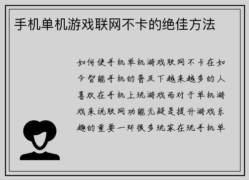 手机单机游戏联网不卡的绝佳方法