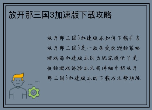 放开那三国3加速版下载攻略