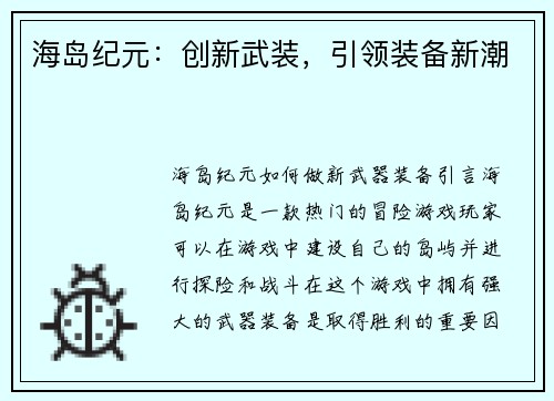 海岛纪元：创新武装，引领装备新潮