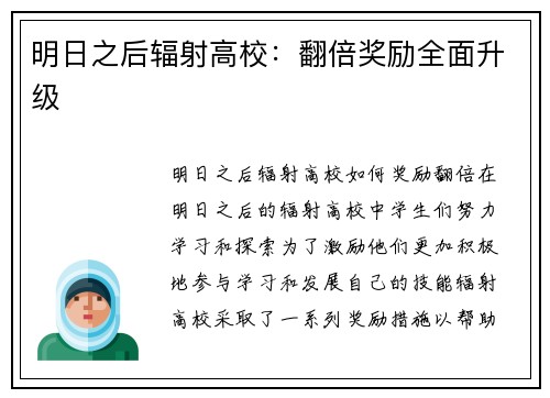 明日之后辐射高校：翻倍奖励全面升级