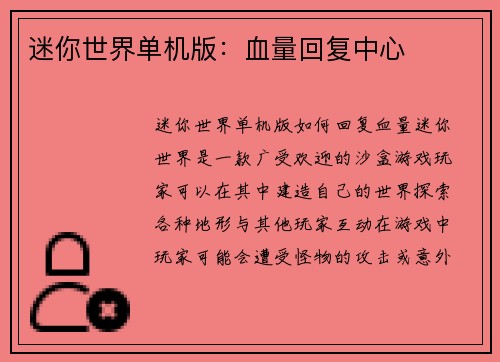 迷你世界单机版：血量回复中心