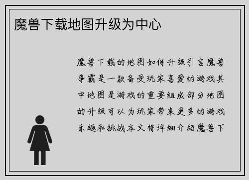 魔兽下载地图升级为中心