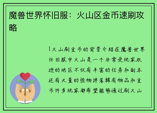 魔兽世界怀旧服：火山区金币速刷攻略