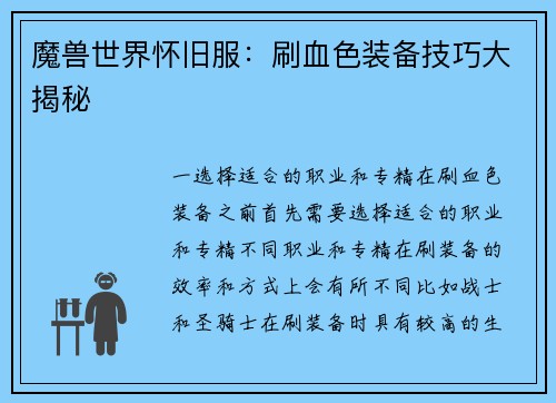 魔兽世界怀旧服：刷血色装备技巧大揭秘