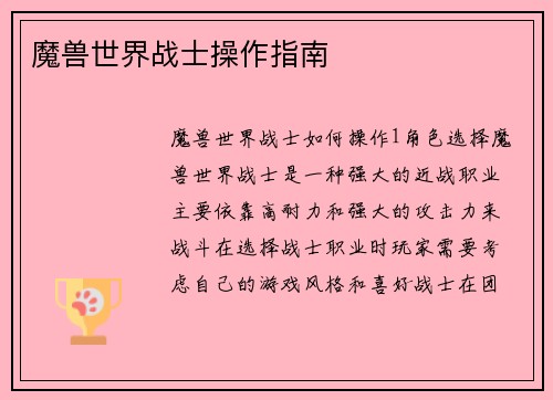 魔兽世界战士操作指南