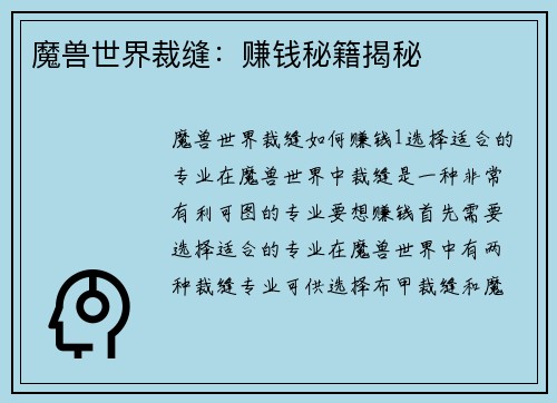 魔兽世界裁缝：赚钱秘籍揭秘