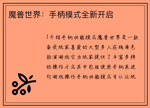 魔兽世界：手柄模式全新开启