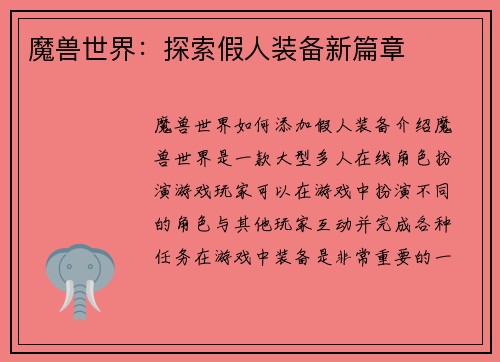 魔兽世界：探索假人装备新篇章