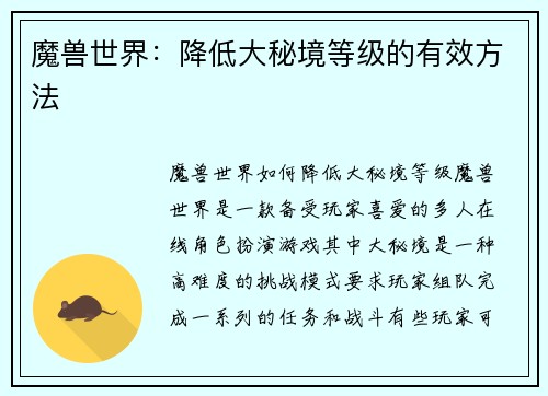 魔兽世界：降低大秘境等级的有效方法