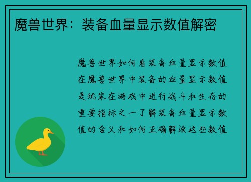 魔兽世界：装备血量显示数值解密