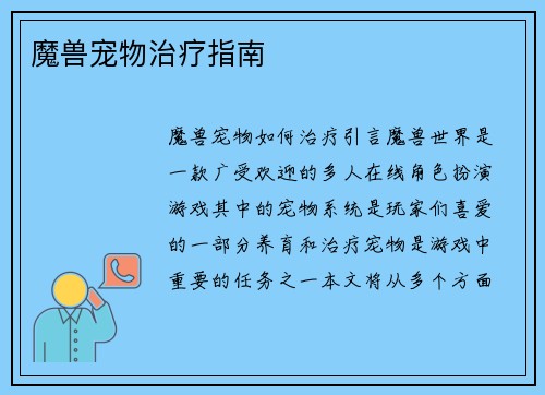 魔兽宠物治疗指南