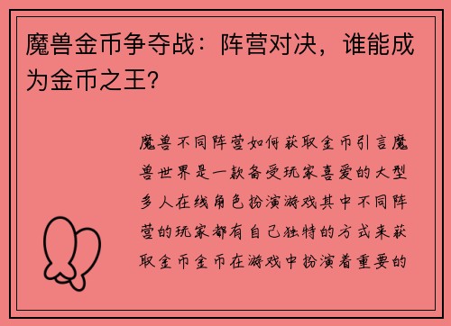 魔兽金币争夺战：阵营对决，谁能成为金币之王？