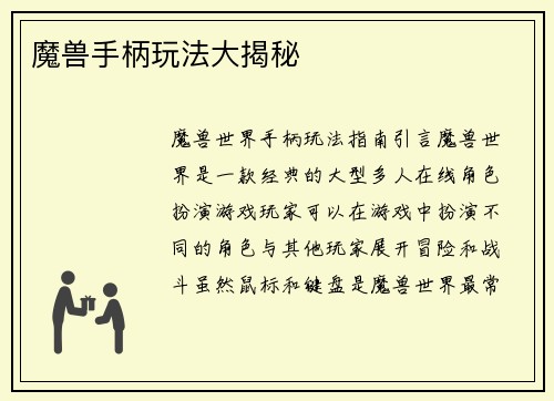 魔兽手柄玩法大揭秘
