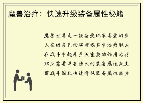 魔兽治疗：快速升级装备属性秘籍